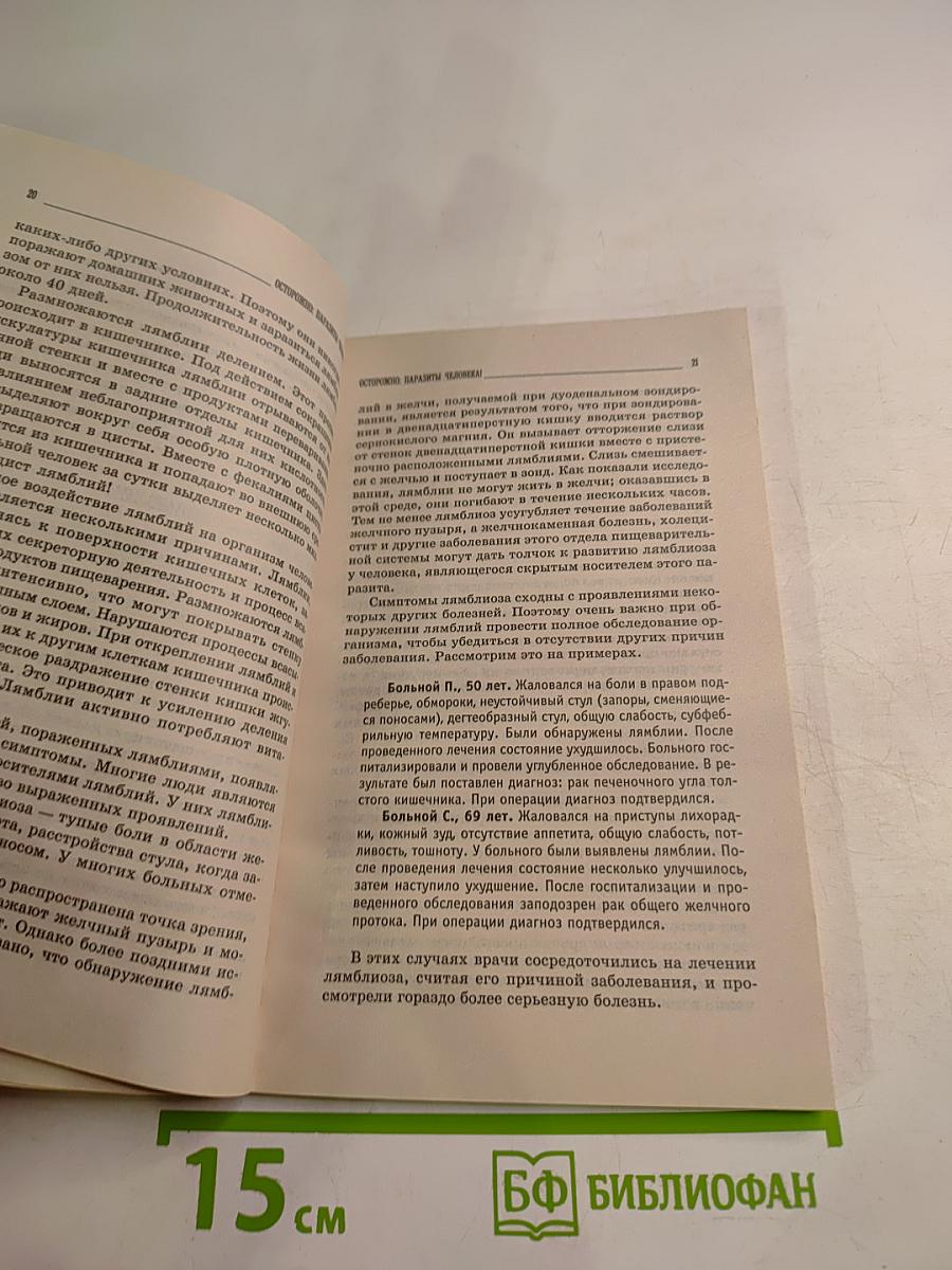 Осторожно: Паразиты человека!