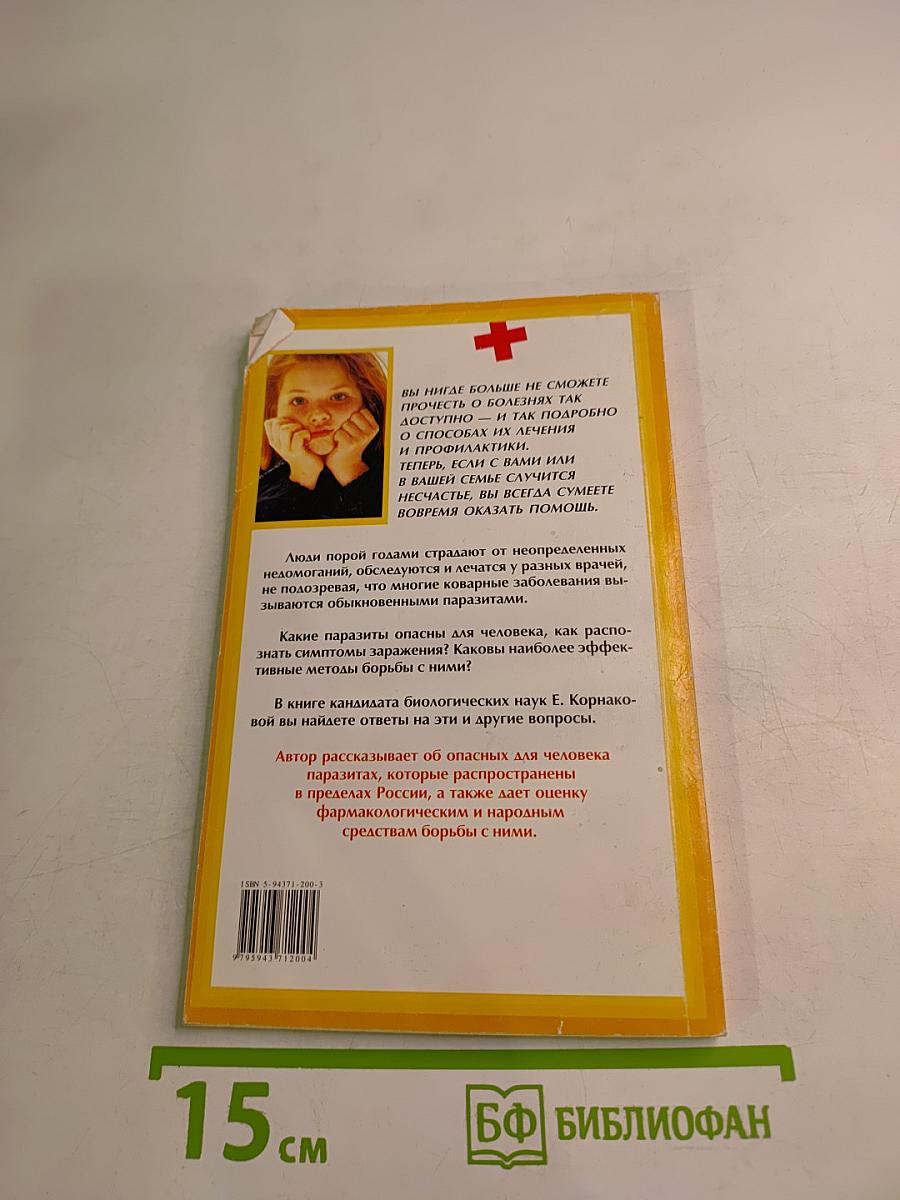 Осторожно: Паразиты человека!