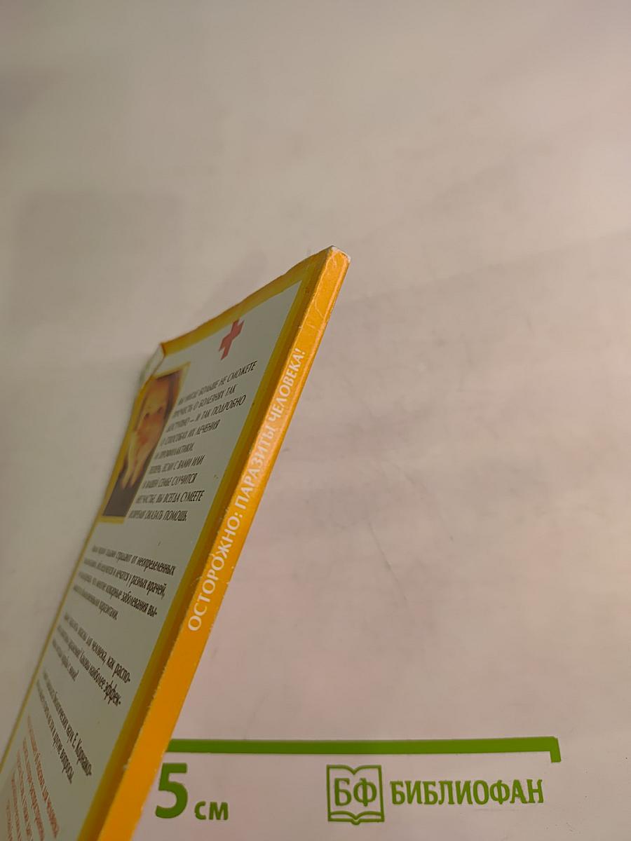 Осторожно: Паразиты человека!