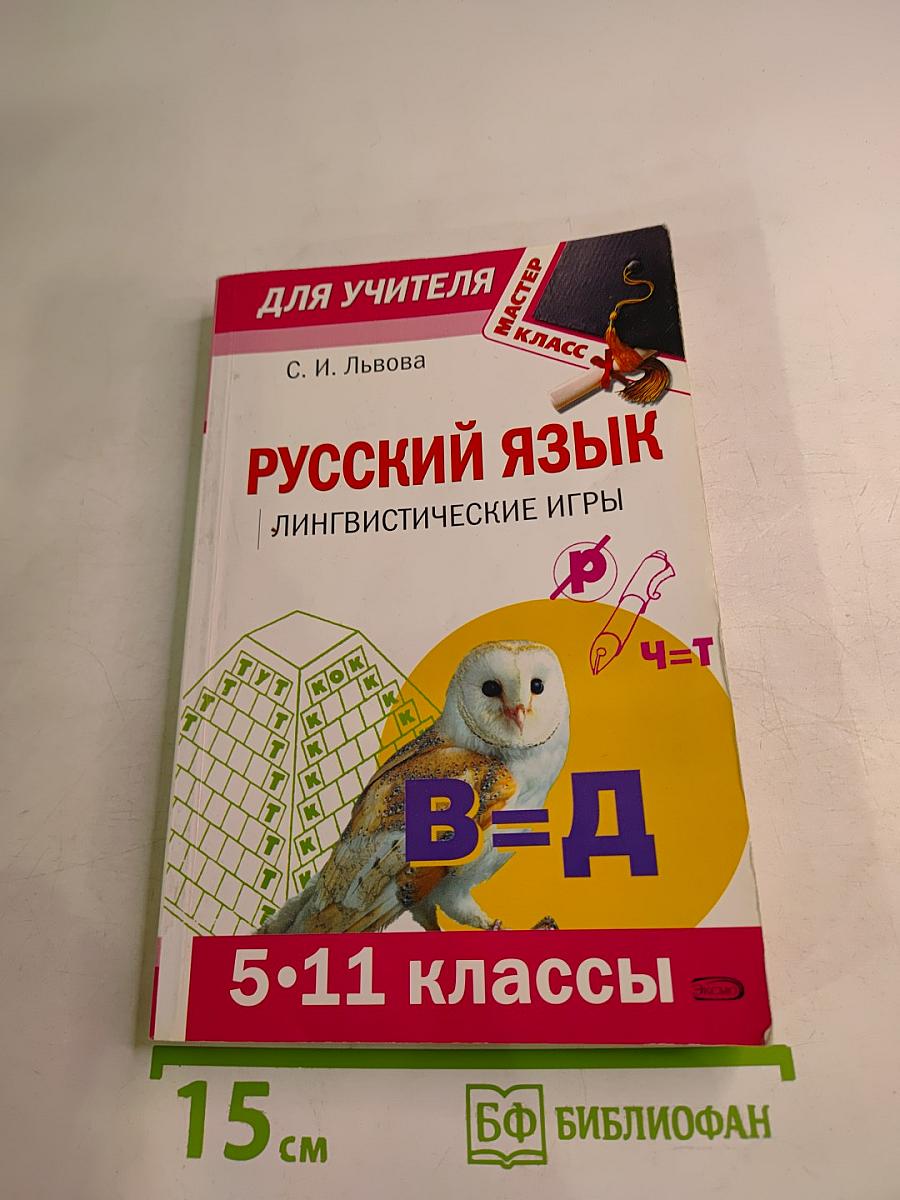 Русский язык. Лингвистические игры. Для учителя 5-11 классы