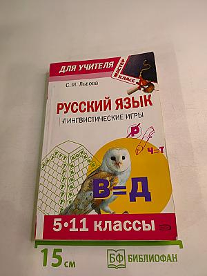 Русский язык. Лингвистические игры. Для учителя 5-11 классы