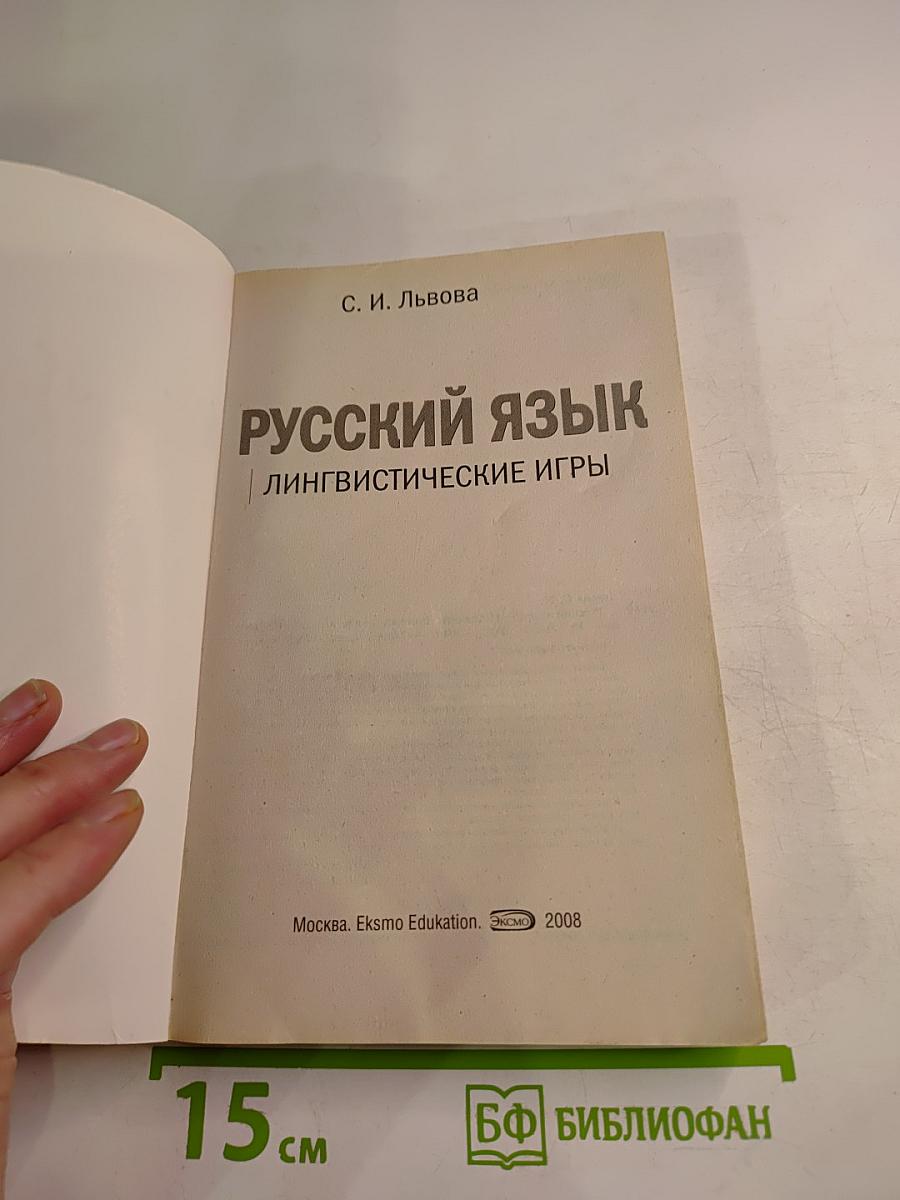 Русский язык. Лингвистические игры. Для учителя 5-11 классы