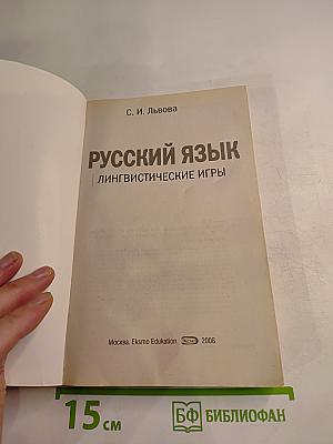 Русский язык. Лингвистические игры. Для учителя 5-11 классы