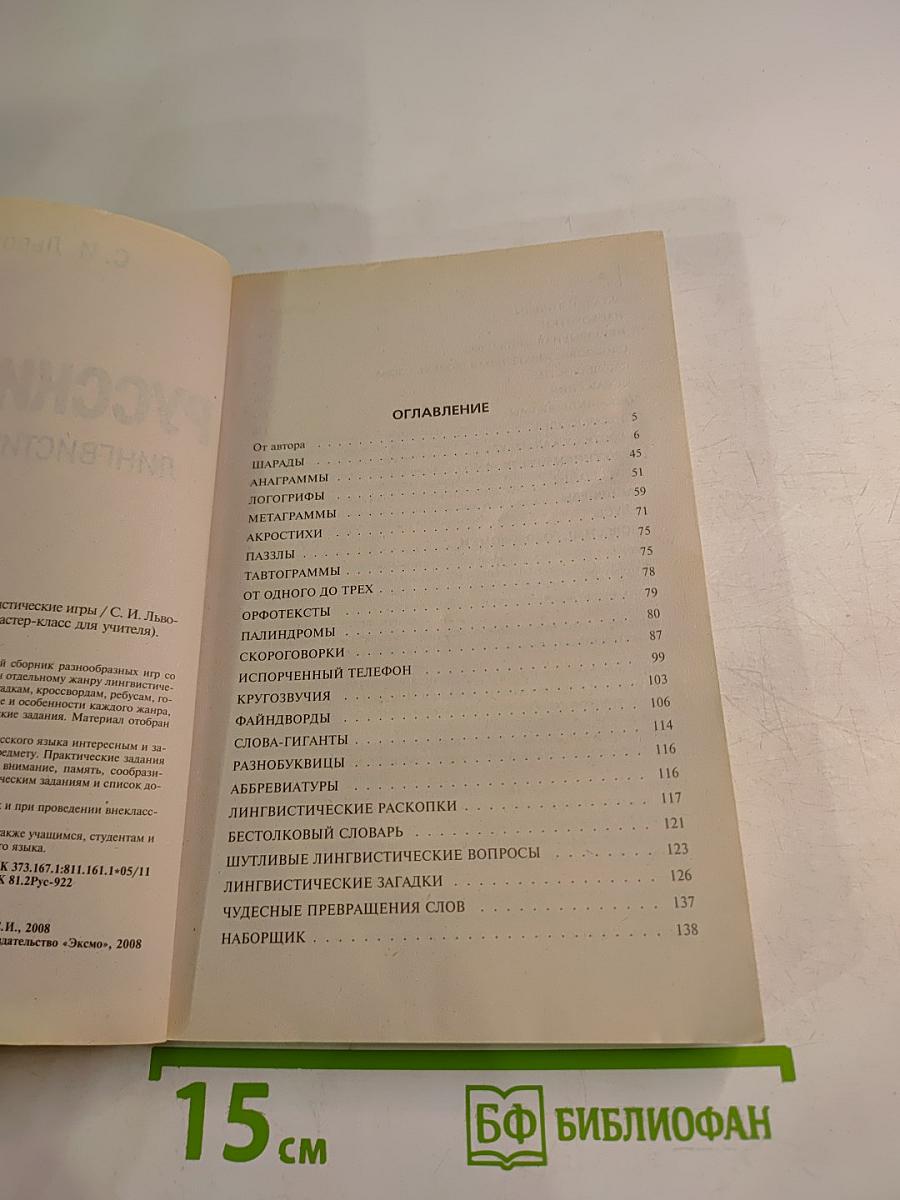 Русский язык. Лингвистические игры. Для учителя 5-11 классы