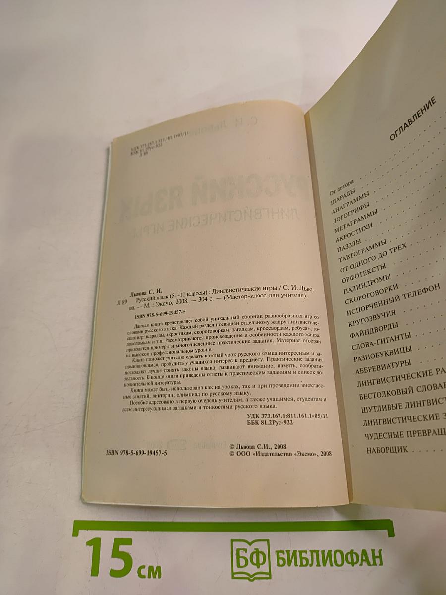 Русский язык. Лингвистические игры. Для учителя 5-11 классы