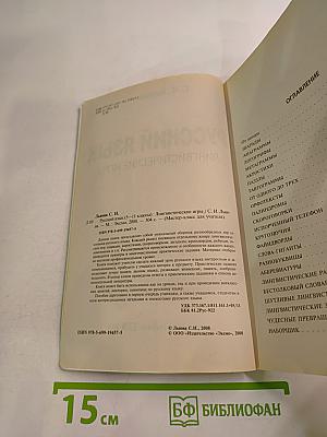 Русский язык. Лингвистические игры. Для учителя 5-11 классы