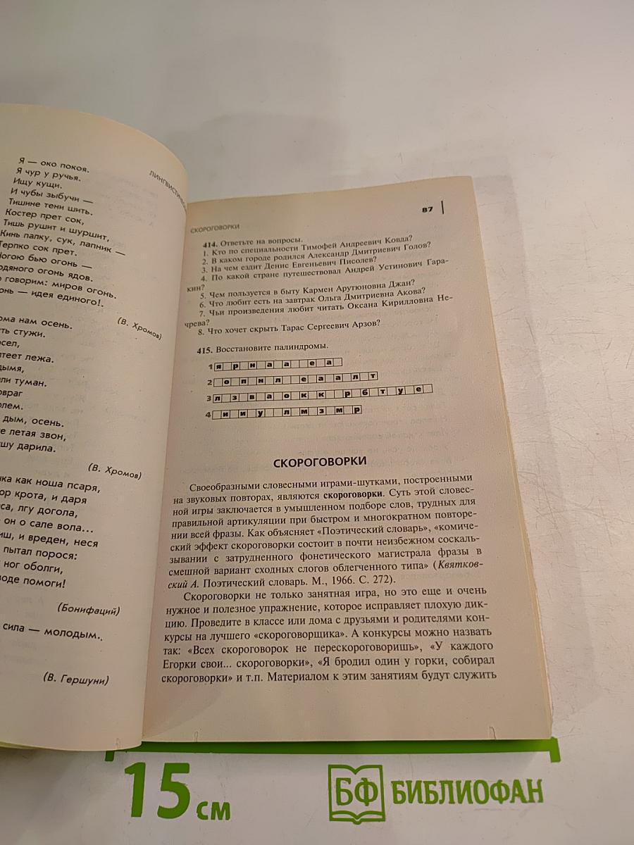 Русский язык. Лингвистические игры. Для учителя 5-11 классы