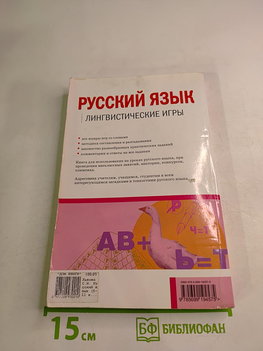 Русский язык. Лингвистические игры. Для учителя 5-11 классы