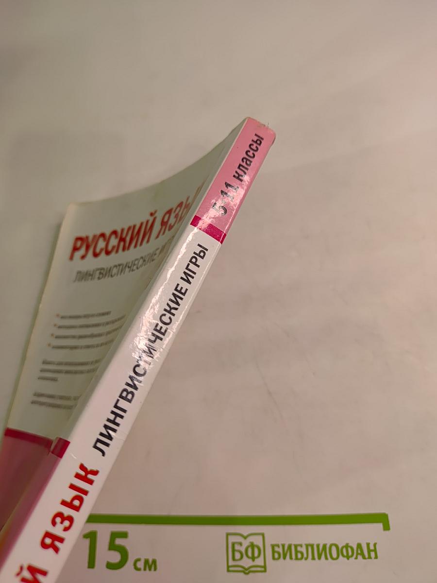 Русский язык. Лингвистические игры. Для учителя 5-11 классы