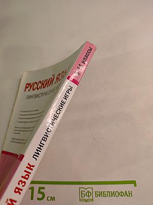 Русский язык. Лингвистические игры. Для учителя 5-11 классы