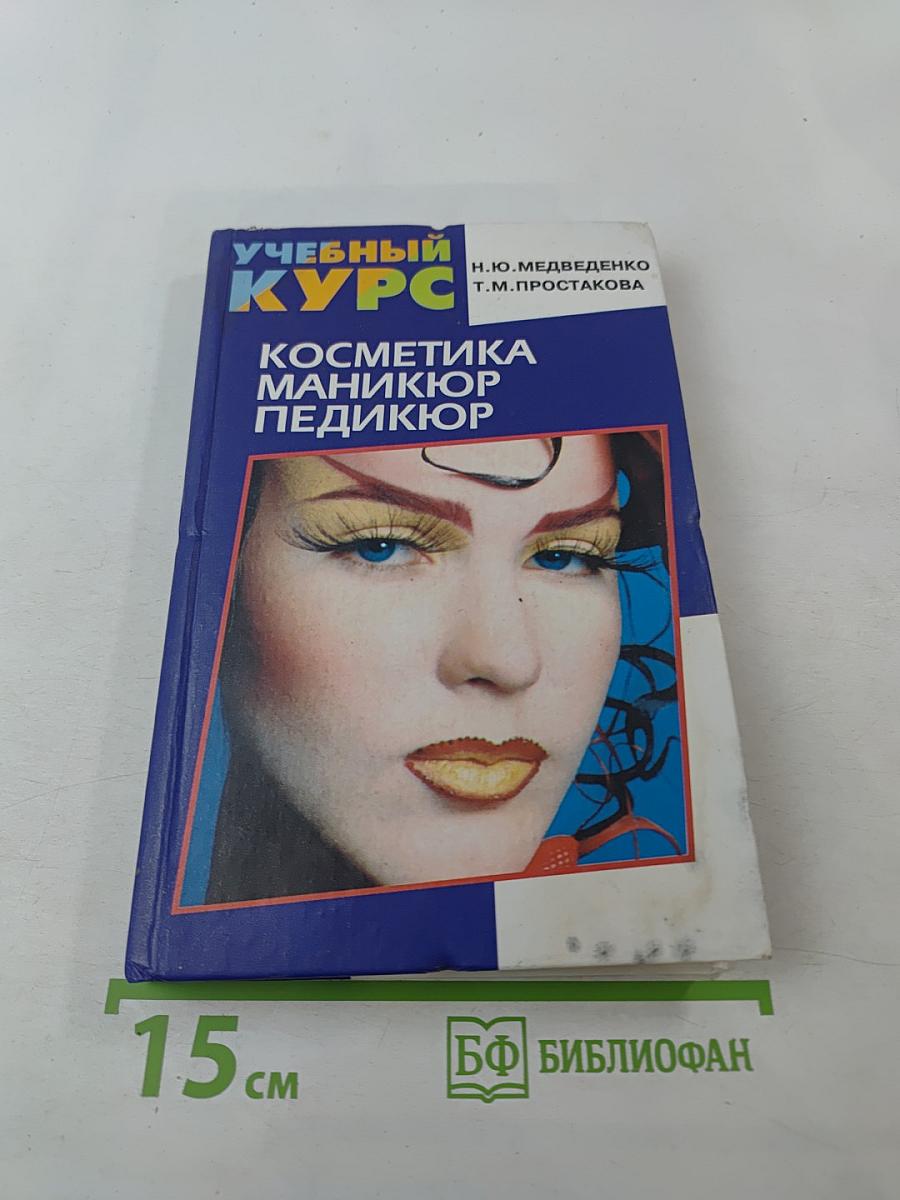 Косметика. Маникюр. Педикюр