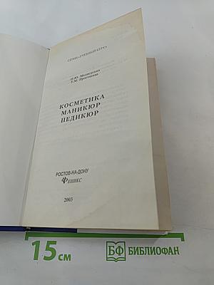 Косметика. Маникюр. Педикюр