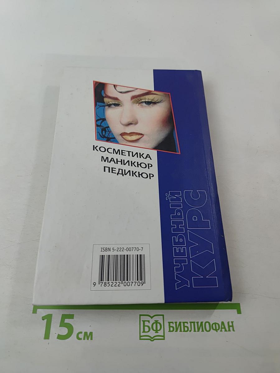 Косметика. Маникюр. Педикюр