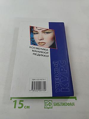 Косметика. Маникюр. Педикюр