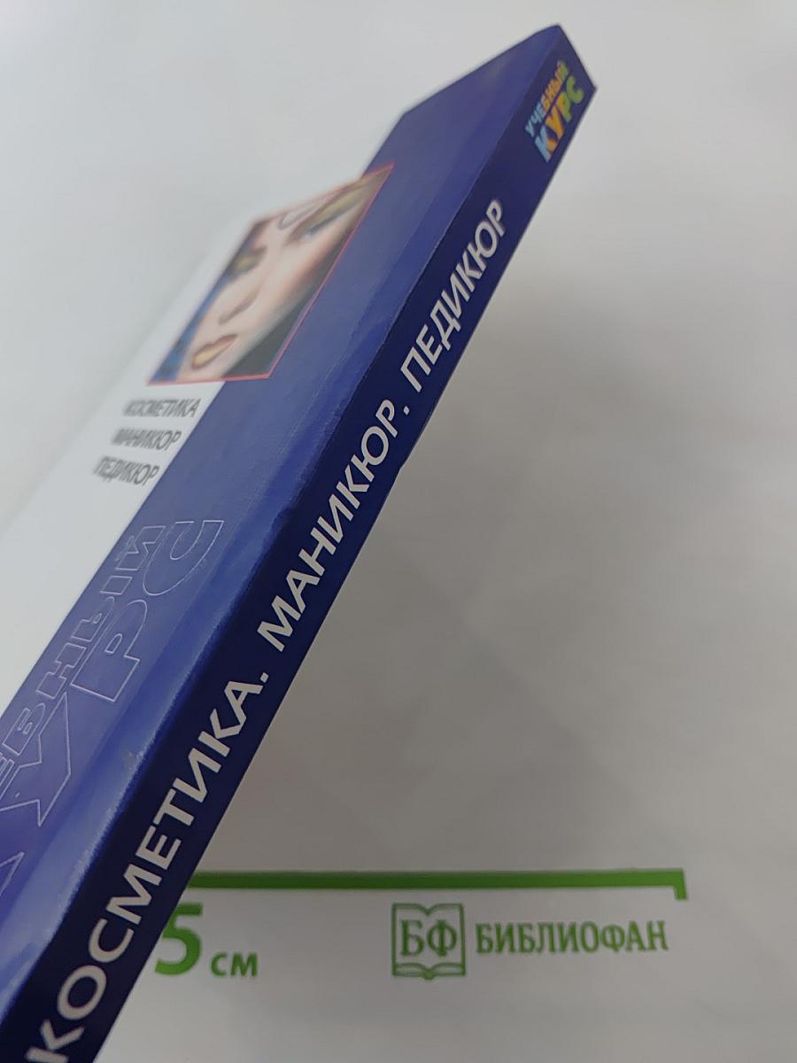 Косметика. Маникюр. Педикюр