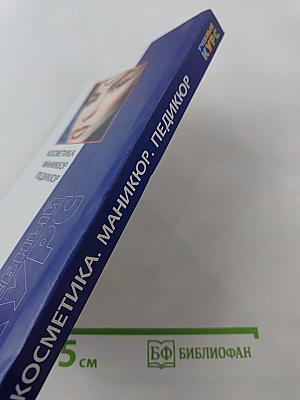 Косметика. Маникюр. Педикюр