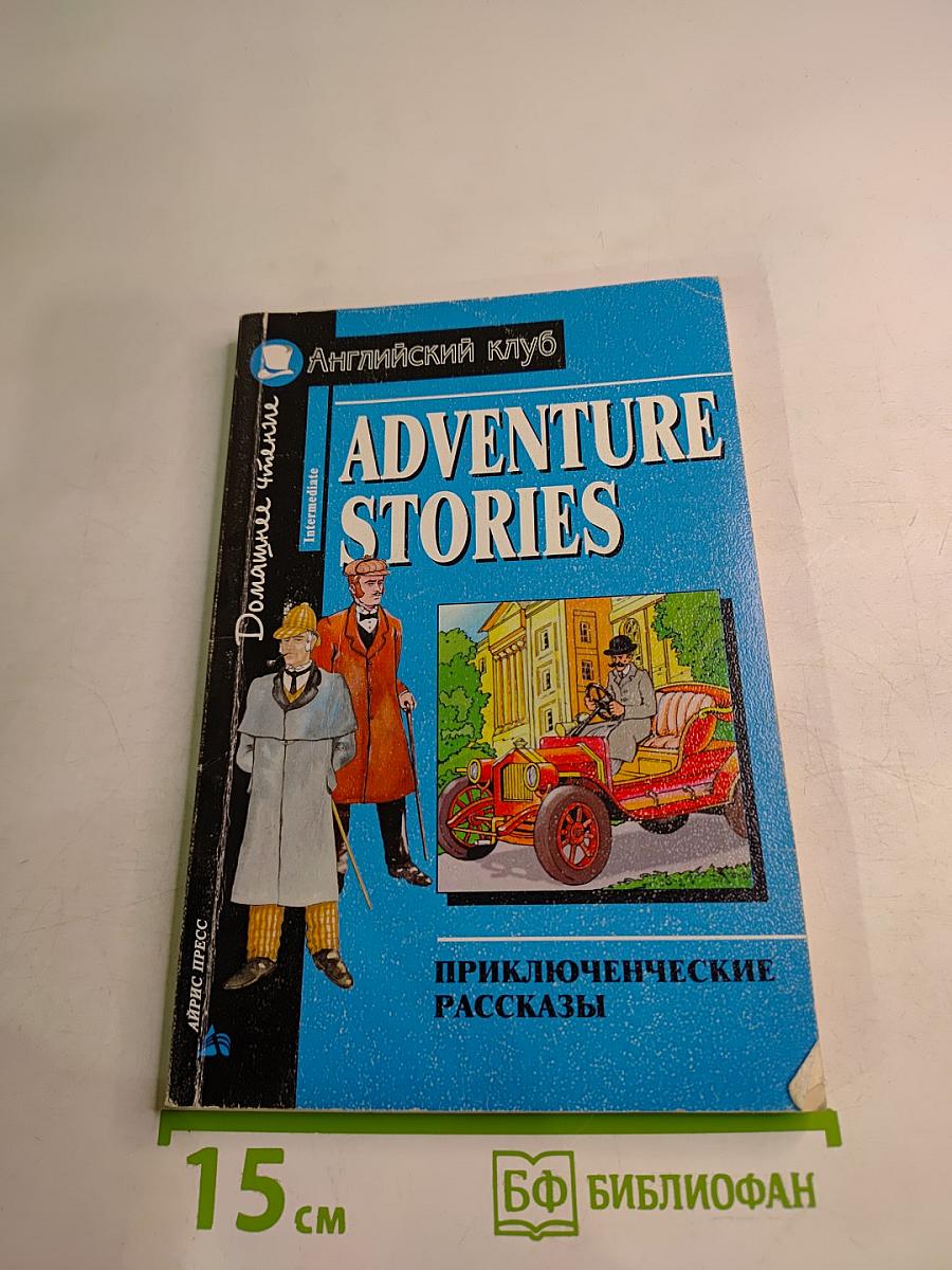 Adventure Stories. Приключенческие рассказы. Для 7-9 классов