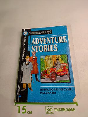 Adventure Stories. Приключенческие рассказы. Для 7-9 классов