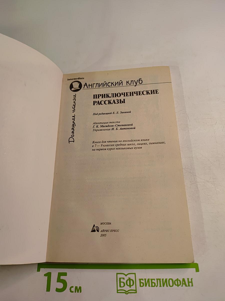 Adventure Stories. Приключенческие рассказы. Для 7-9 классов