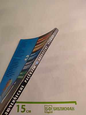 Adventure Stories. Приключенческие рассказы. Для 7-9 классов