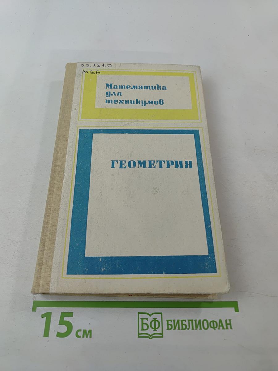 Геометрия. Математика для техникумов