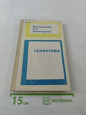 Геометрия. Математика для техникумов