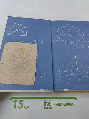 Геометрия. Математика для техникумов