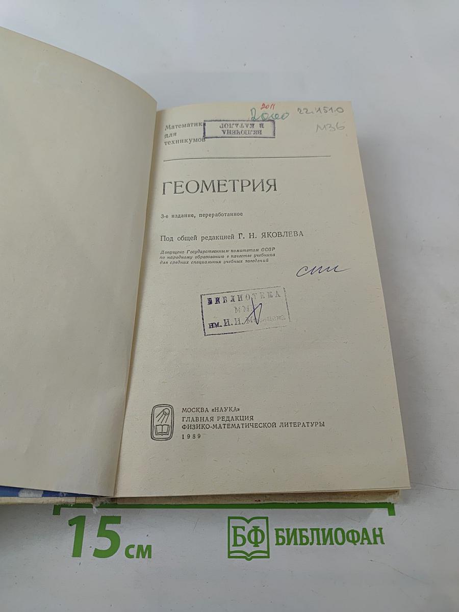 Геометрия. Математика для техникумов