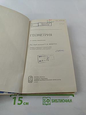 Геометрия. Математика для техникумов