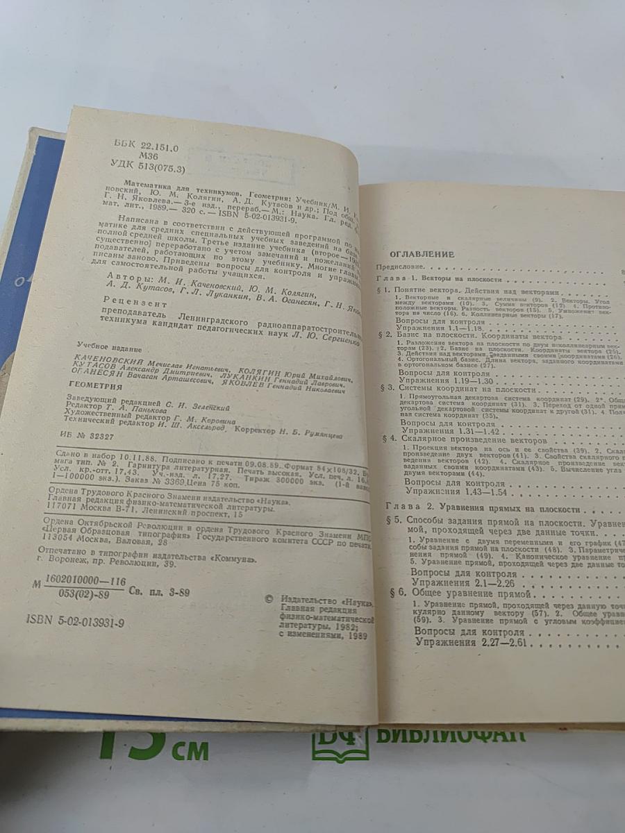 Геометрия. Математика для техникумов