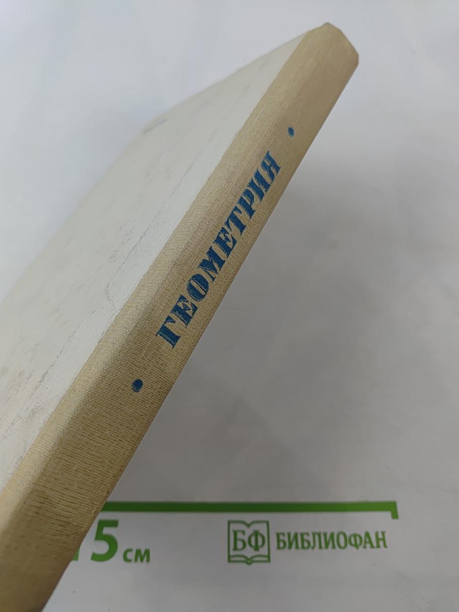 Геометрия. Математика для техникумов