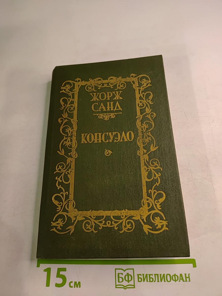 Консуэло. Роман в двух томах. Том 1