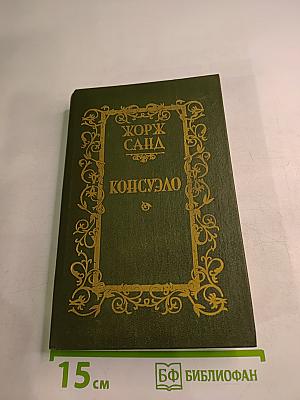 Консуэло. Роман в двух томах. Том 1