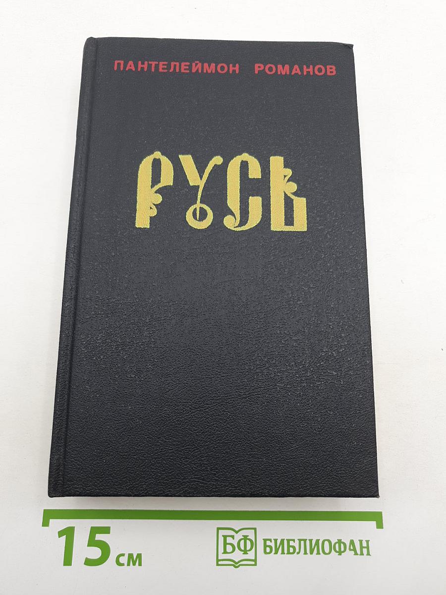 Русь