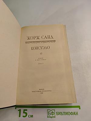 Консуэло. Роман в двух томах. Том 1