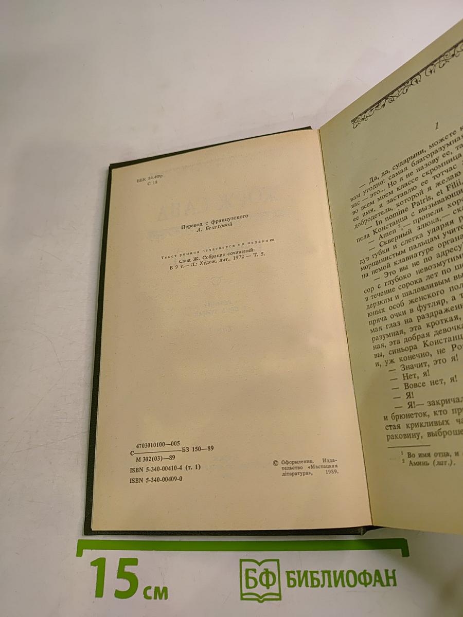 Консуэло. Роман в двух томах. Том 1