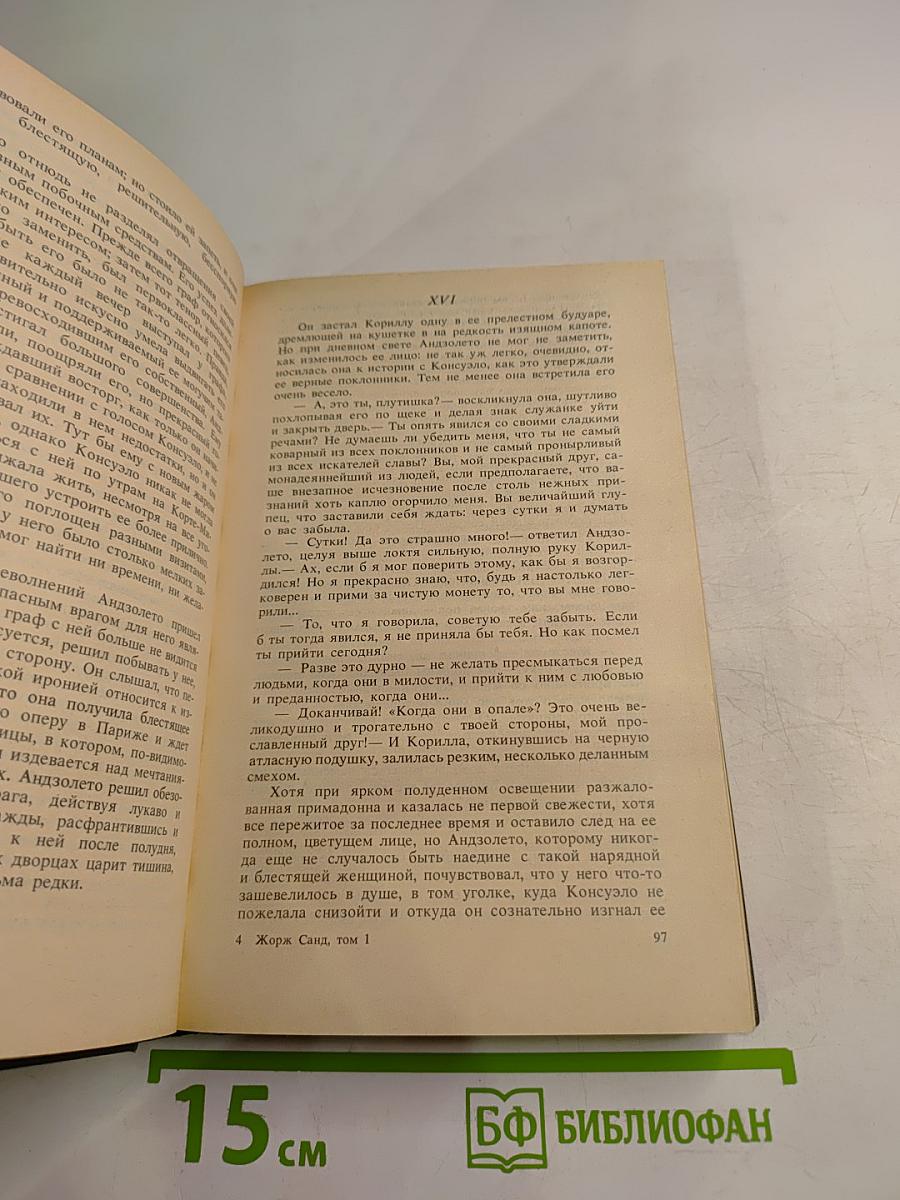 Консуэло. Роман в двух томах. Том 1