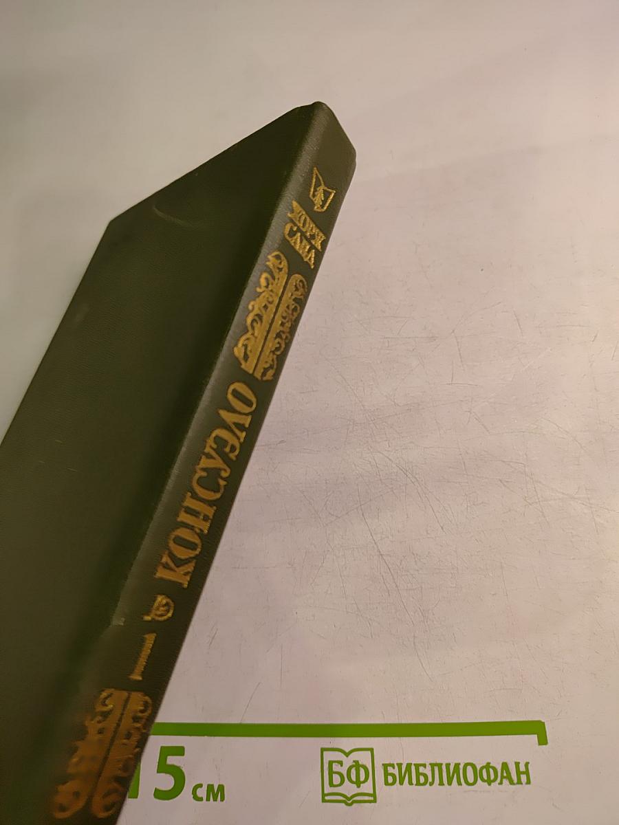 Консуэло. Роман в двух томах. Том 1