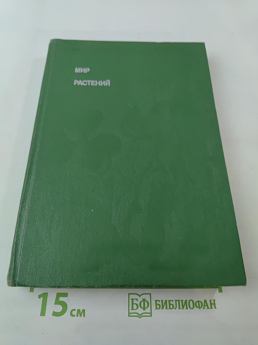 Мир растений