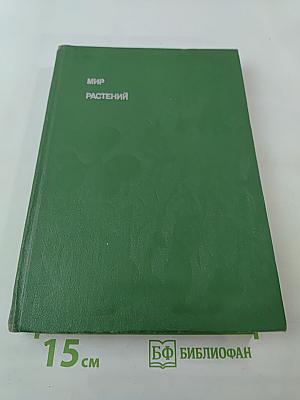 Мир растений