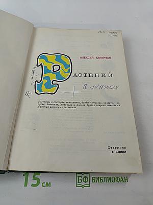 Мир растений