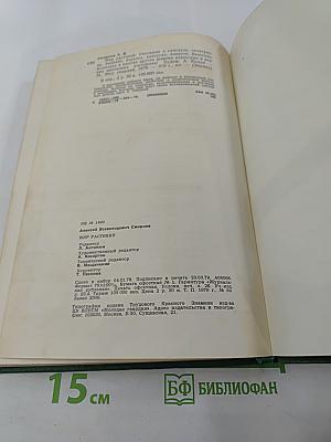 Мир растений