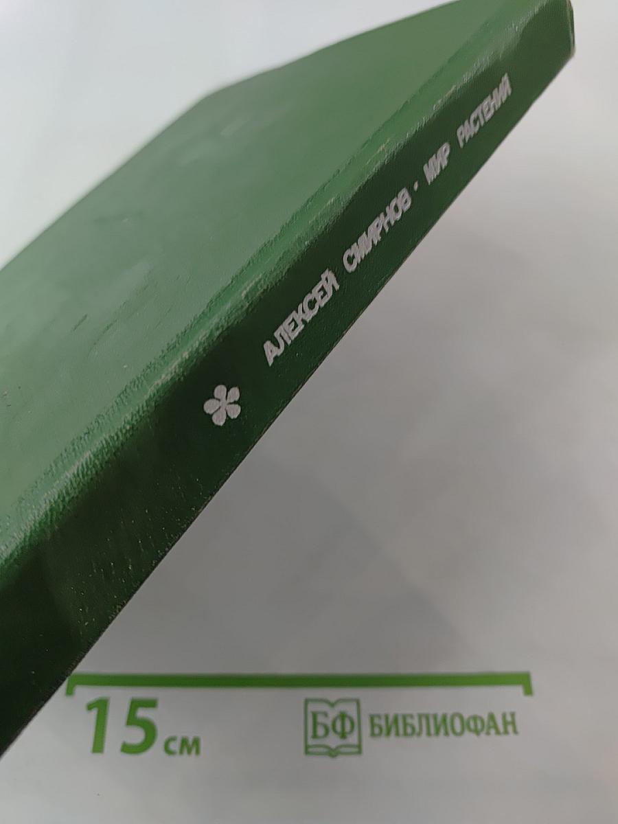 Мир растений