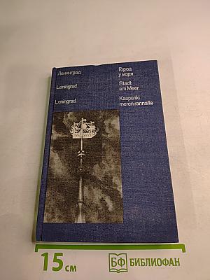 Ленинград Город у моря