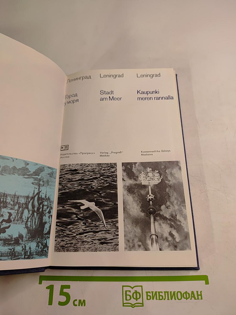 Ленинград Город у моря