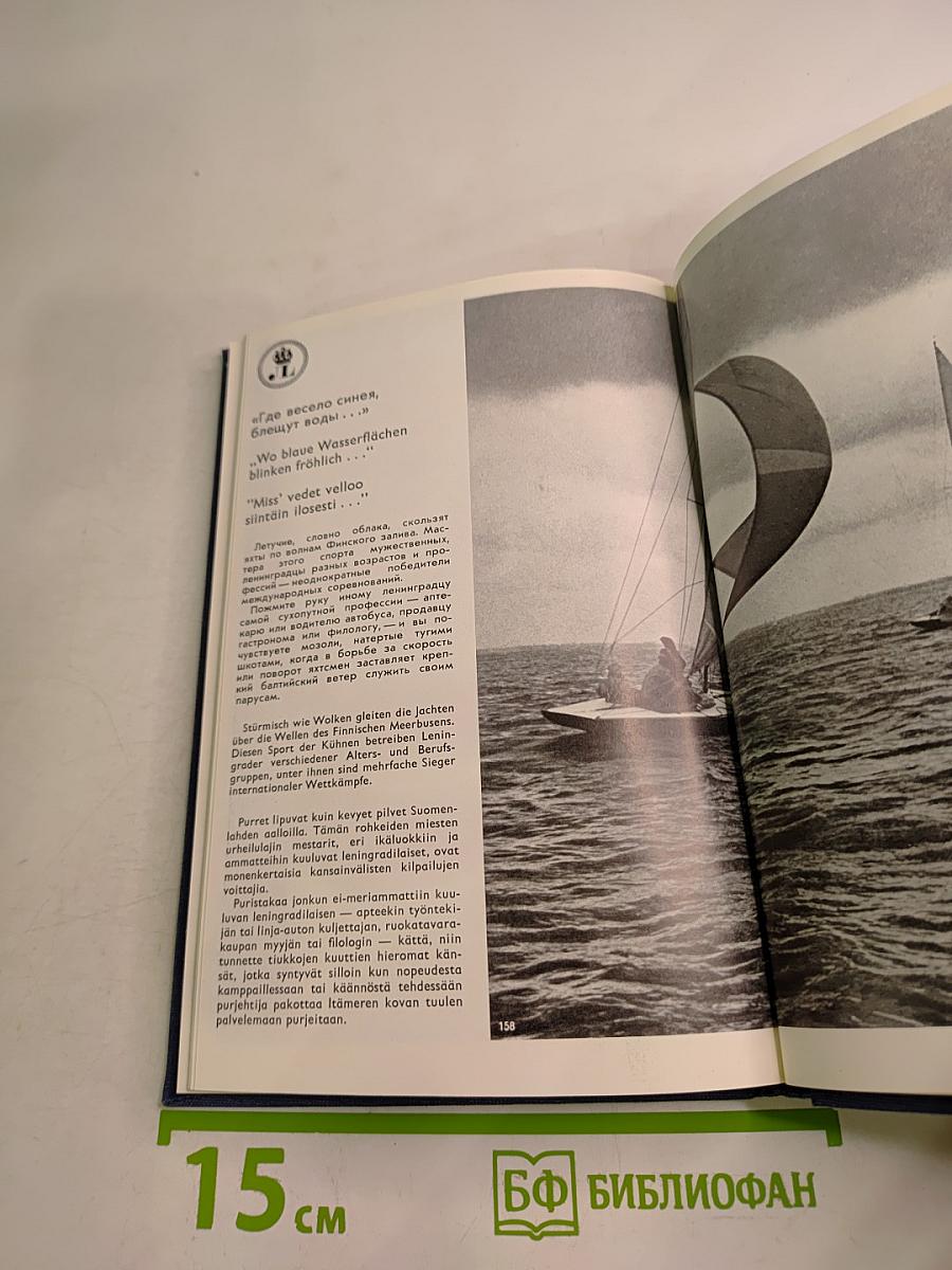 Ленинград Город у моря