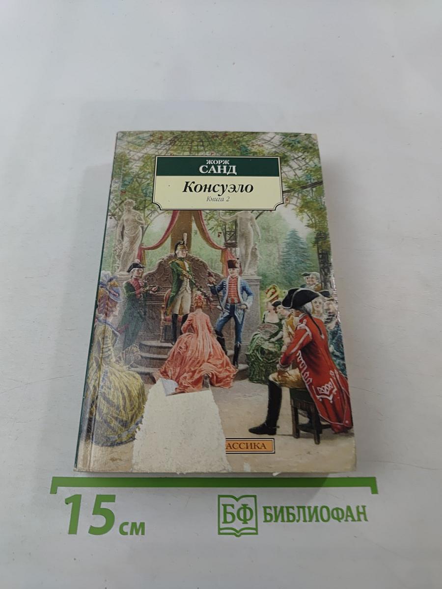 Консуэло. Книга 2