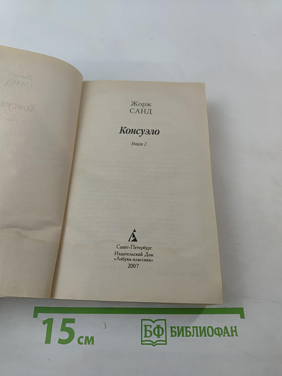 Консуэло. Книга 2