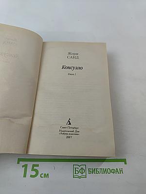 Консуэло. Книга 2