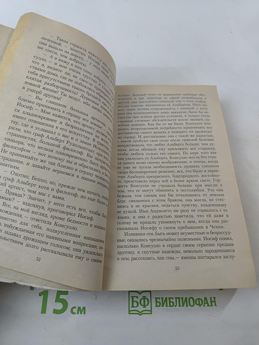 Консуэло. Книга 2